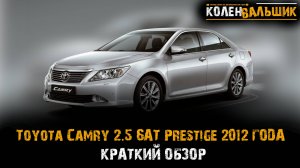 Краткий обзор Toyota Camry 2.5 6AT Prestige 2012 года