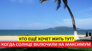 Вьетнам Нячанг погода сегодня 7 июня 2025 года ☕ Погода в Нячанге сегодня — как встреча с бывшим