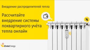 Установите распределители тепла и экономьте на отоплении до 70% в течение 10 лет!