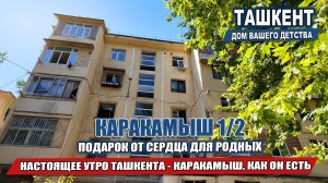 ТАШКЕНТ ДЛЯ ТЕХ КТО ПОМНИТ: КАРАКАМЫШ И РОДНОЙ ДВОР.