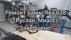 Ремонт рамы ЯВА 638000 (Руслан Миасс) Завершено!