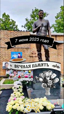 в родительскую субботу на могиле Юрия Шатунова сегодня с Троекуровского кладбища Москвы