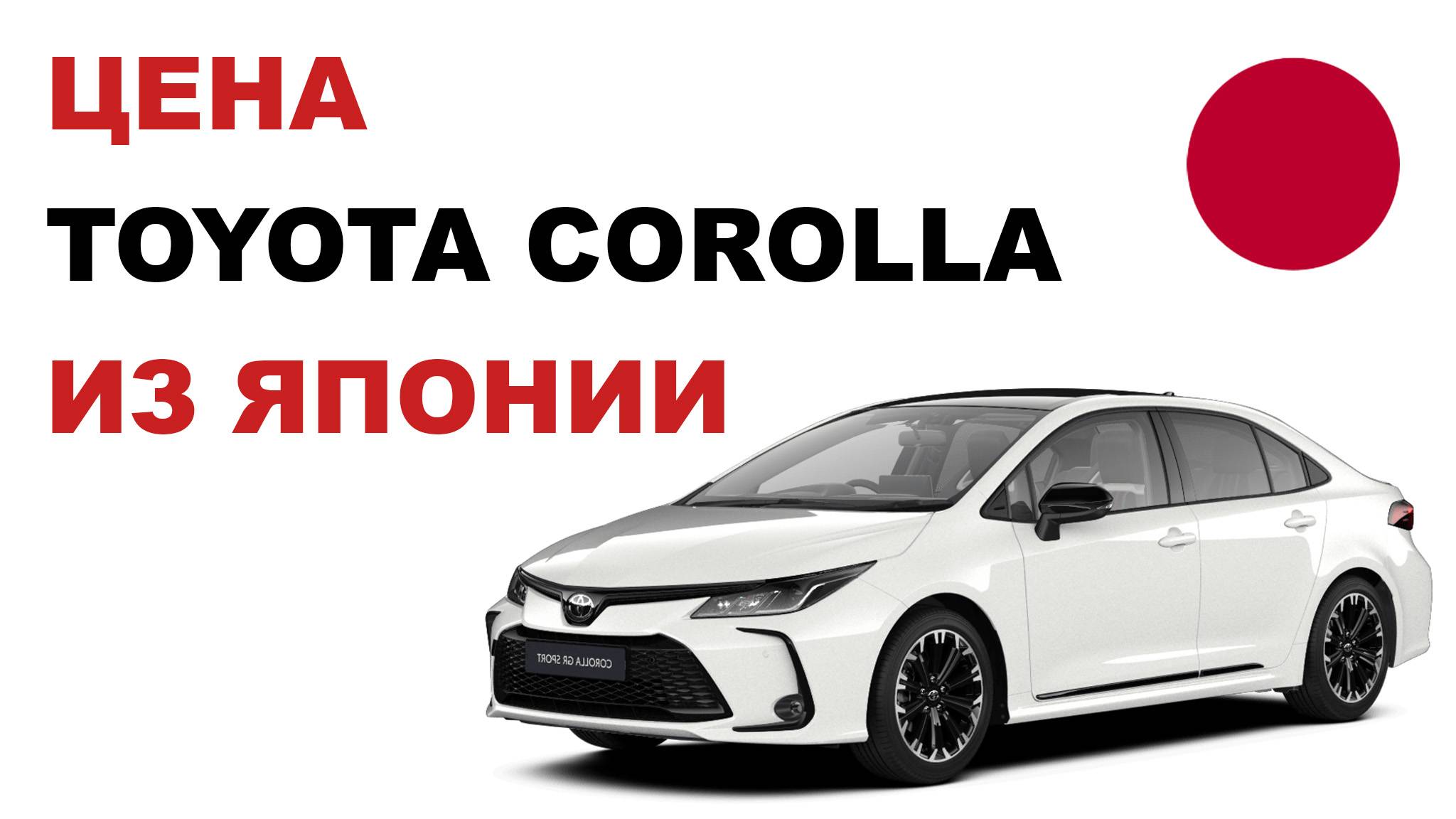 Цена Toyota Corolla из Японии Стоимость Тойота Королла из Японии