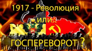 1917 год: революция или госпереворот?  kla.tv/37866 /2025-06-07