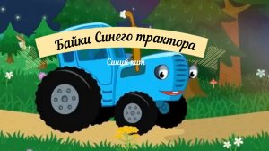 Байки синего трактора