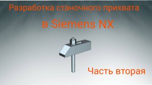 Разработка станочного прихвата в Siemens NX. Студия разраб. шаблонов (PTS). (Станки с ЧПУ). Часть 2.