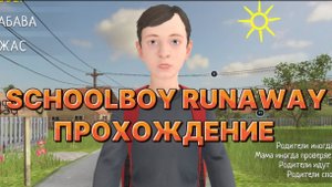 Прохождение Скулбоя SchoolBoy Runaway!