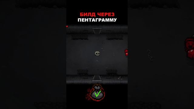 БИЛД ЧЕРЕЗ ПЕНТАГРАММУ