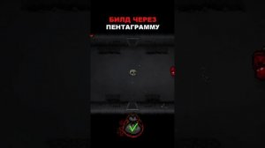 БИЛД ЧЕРЕЗ ПЕНТАГРАММУ