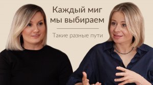 1-й выпуск подкаста А. Черешневой "Такие разные пути" с А. Беляковой: "Каждый миг мы выбираем"