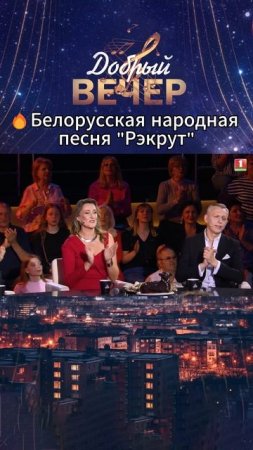 💥Бiла дзеўку мацi бярозавым прутам... #добрыйвечер #белтелерадиокомпания #бт #вечернеешоу #музыка