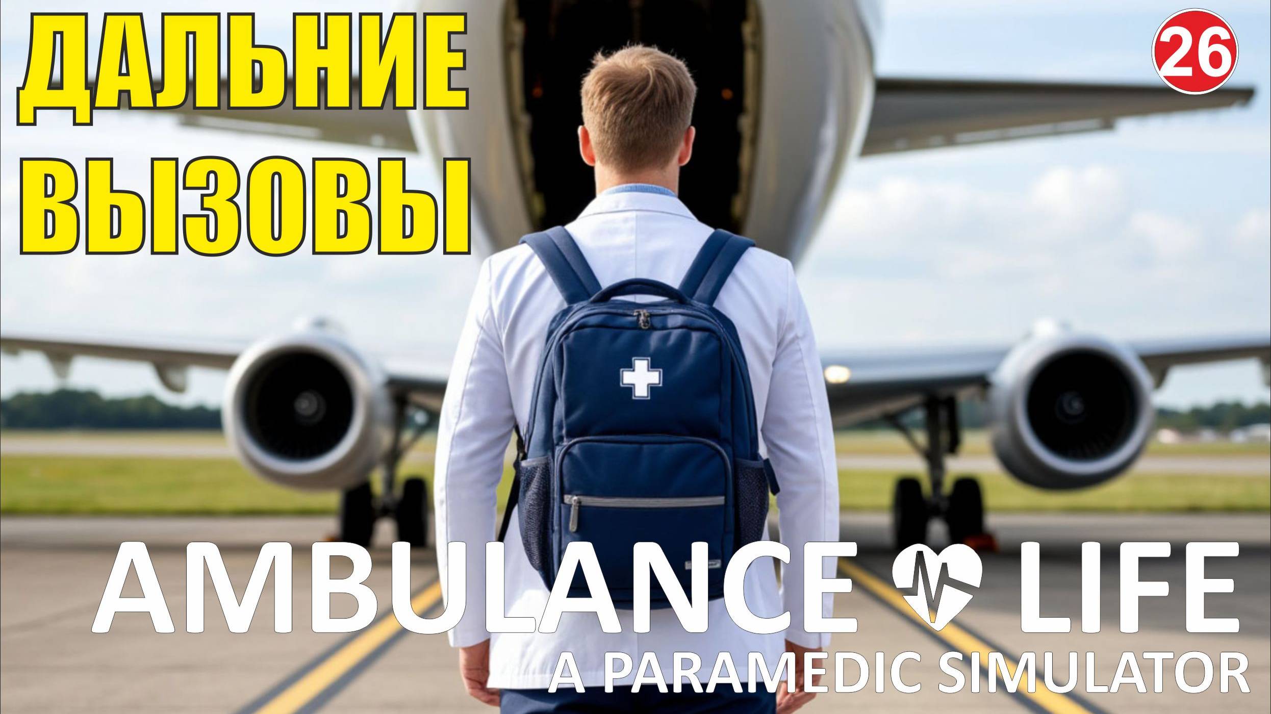 Ambulance Life A Paramedic Simulator - Дальние вызовы