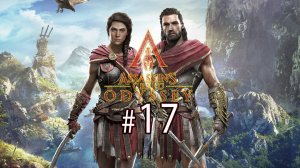 Прохождение Assassin’s Creed Odyssey | Древняя Греция, выбор героя и секреты!
