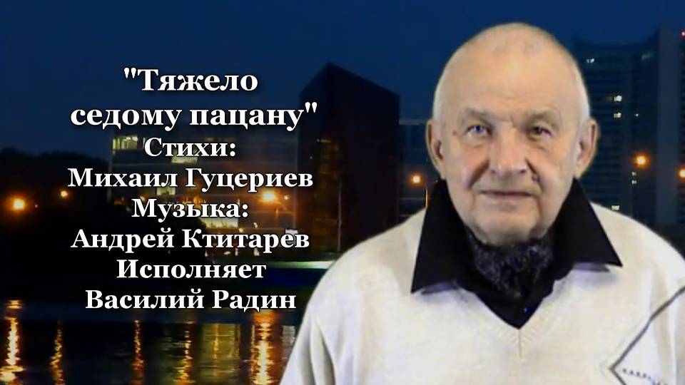 "Тяжело седому пацану" Стихи Михаил Гуцериев Музыка Андрей Ктитарев Исполняет Василий Радин