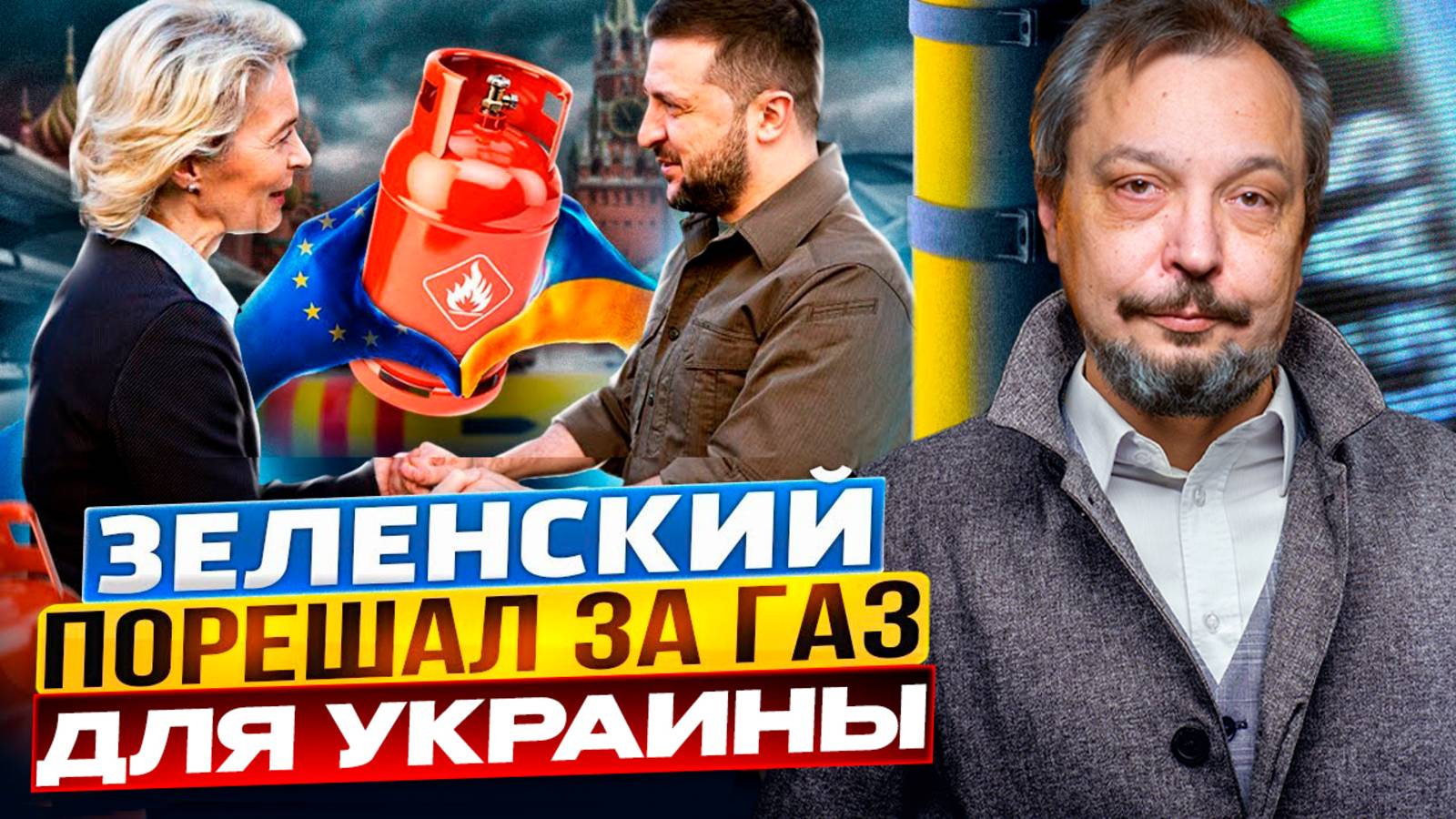 Газовое СПАСЕНИЕ Украины: ХИТРАЯ СХЕМА Европы или САМООБМАН Киева?