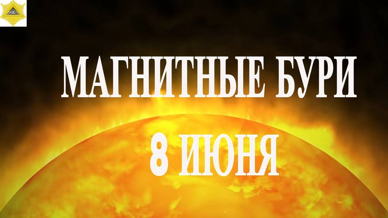 МАГНИТНЫЕ БУРИ 8 ИЮНЯ 2025!