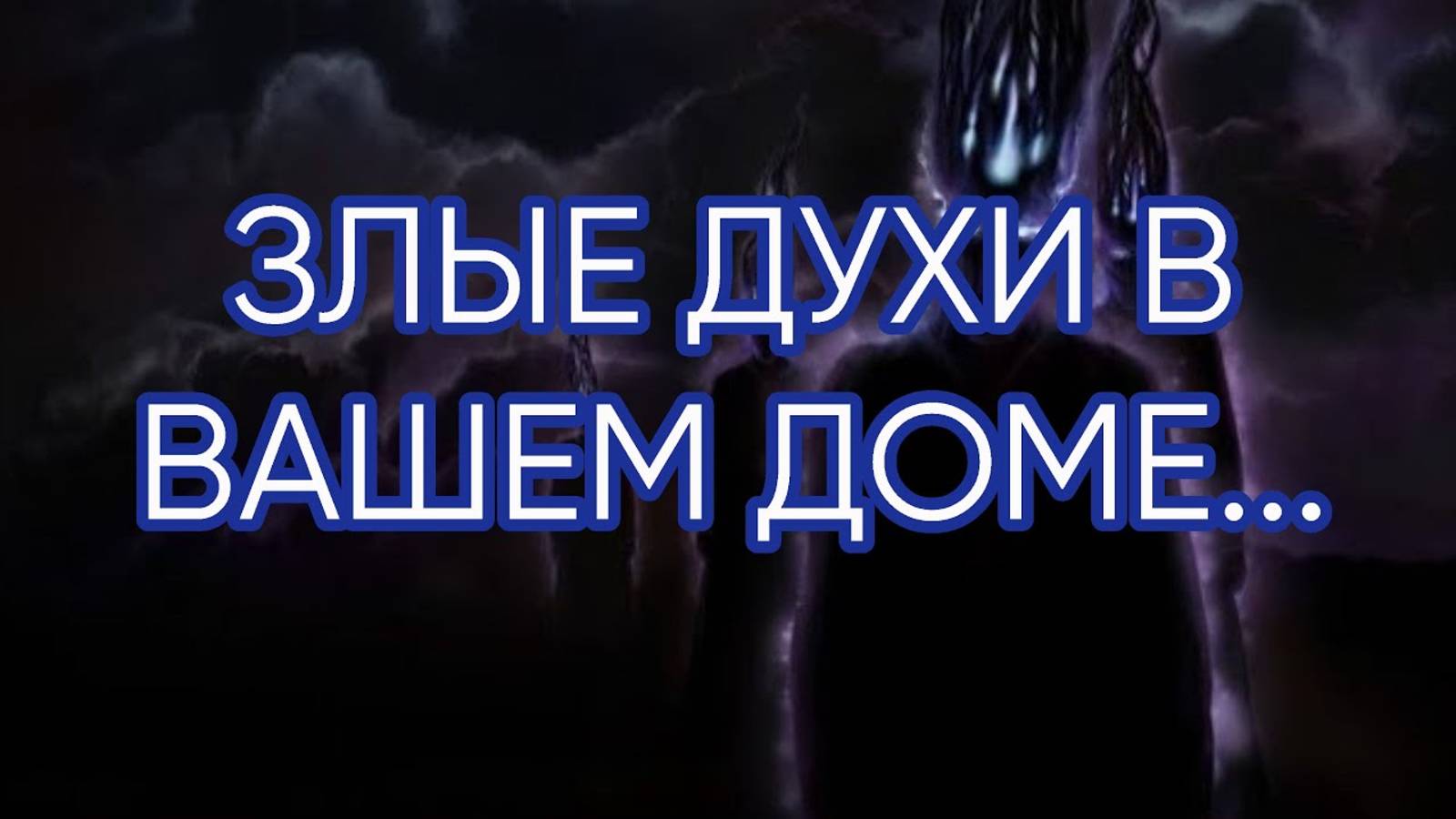 ЗЛЫЕ ДУХИ В ВАШЕМ ДОМЕ...