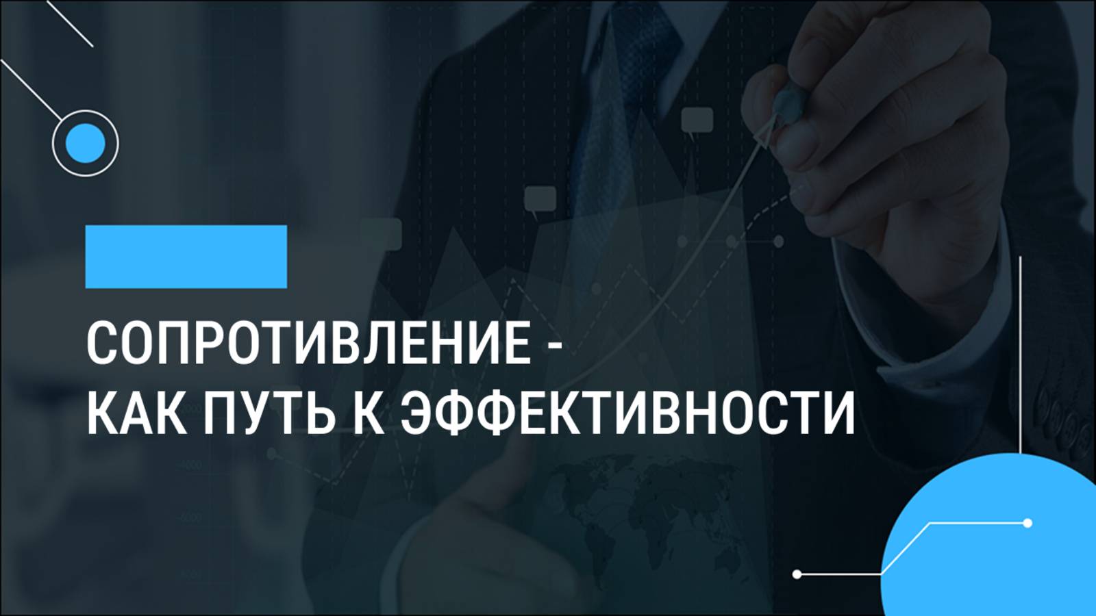 Сопротивление - как путь к эффективности