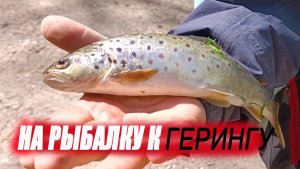 На рыбалку к Геренгу
