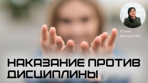 Наказание против дисциплины!  |Белоусова Юлия|