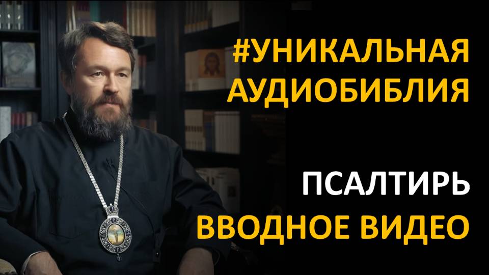 Библия. Псалтирь. Вводное видео митрополита Илариона