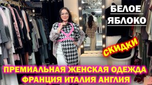БЕЛОЕ ЯБЛОКО✨ ПРЕМИАЛЬНАЯ ЖЕНСКАЯ ОДЕЖДА🔥 ФРАНЦИЯ ИТАЛИЯ АНГЛИЯ😍 СКИДКИ❤ ТЦ Ривьера. Москва