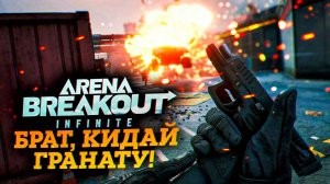 ШТУРМ ЗДАНИЙ ГРАНАТАМИ В КООПЕРАТИВЕ в Arena Breakout: Infinite 😎