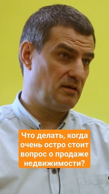 Что делать, когда очень остро стоит вопрос о продаже недвижимости? смотреть онлайн