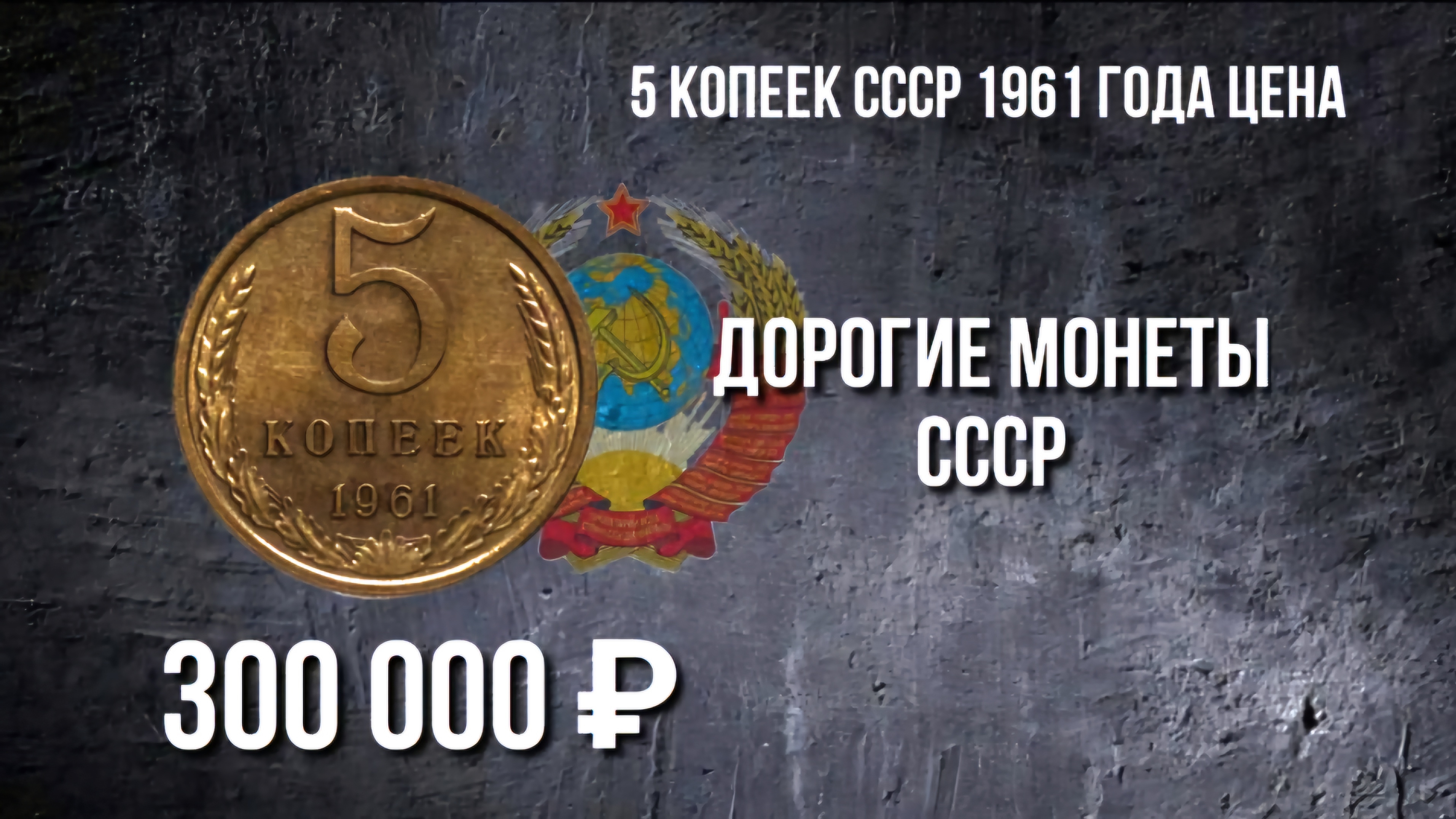 Дорогая разновидность монеты 5 копеек СССР 1961 года: Стоимость и Нумизматика. #5копеек #ссср #коп