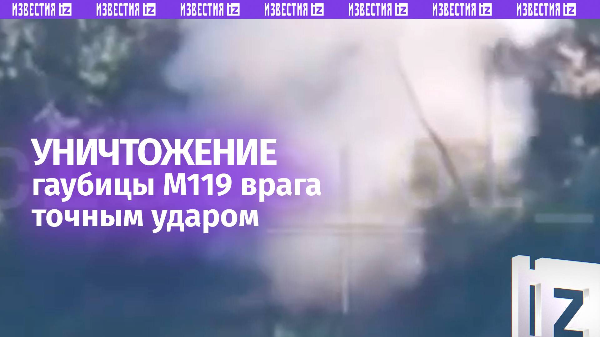 Наши бойцы взорвали гаубицу М119 неприятеля точным попаданием