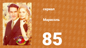 Марисоль 85 серия (сериал, 1996)