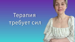 Терапия требует сил