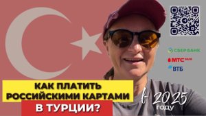 Оплата российскими картами в Турции
