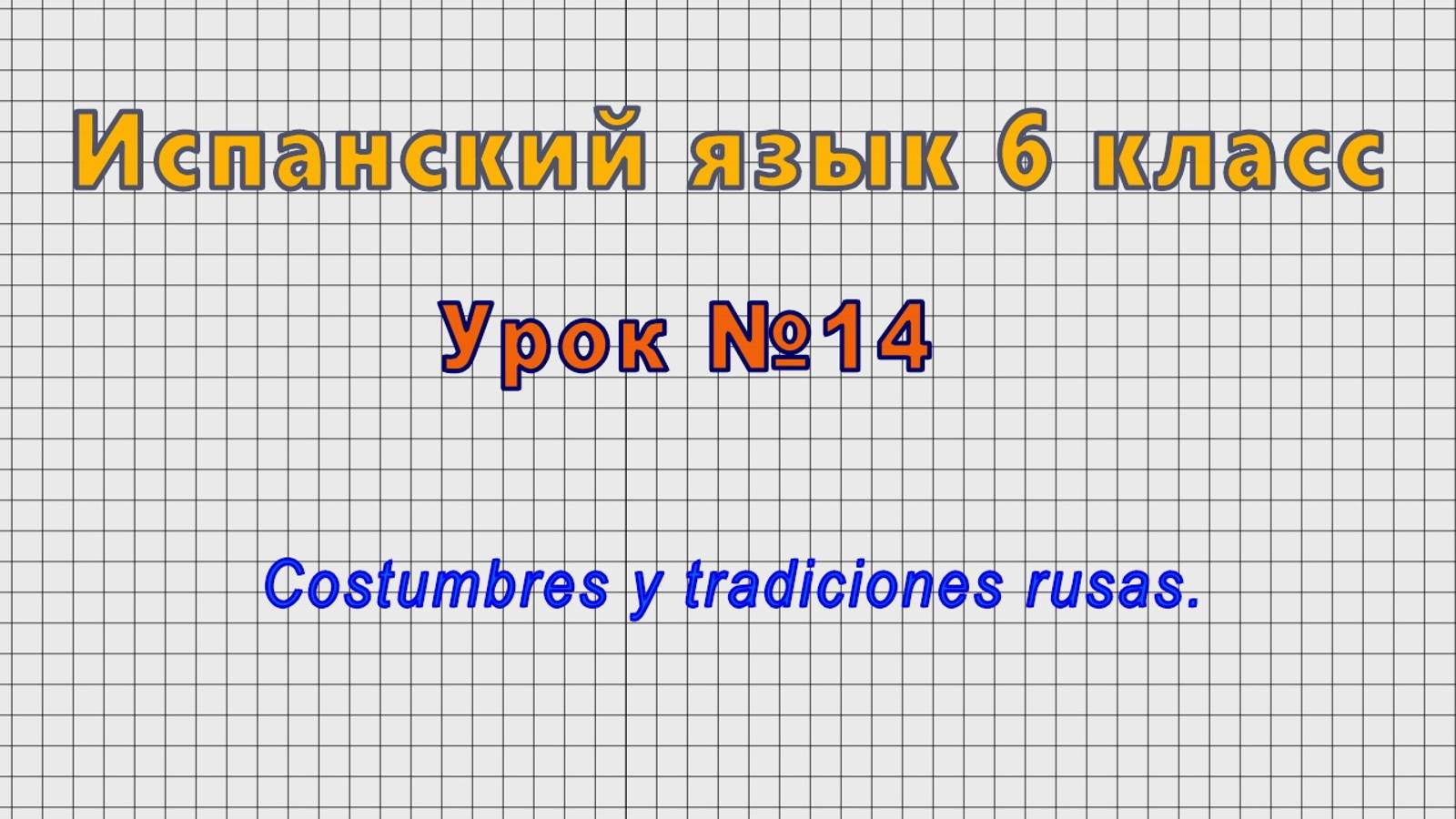 Испанский язык 6 класс (Урок№14 - Costumbres y tradiciones rusas.)