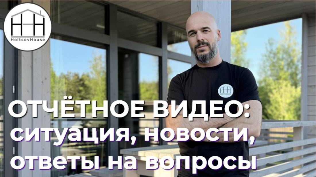 Отчётное видео HoltsovHouse