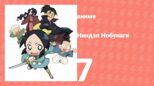 Ниндзя Нобунаги 1 сезон 7 серия (аниме-сериал, 2016)