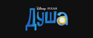 Душа ⧸ Soul (дублированный трейлер №2