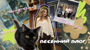 Весенний влог/день рождение, творчество, подружки