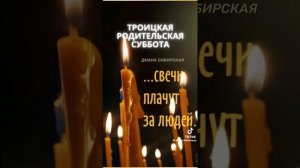 Троицкая родительская суббота.