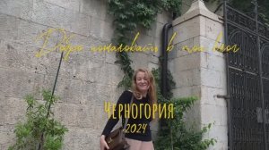 Черногория 2024 travel vlog