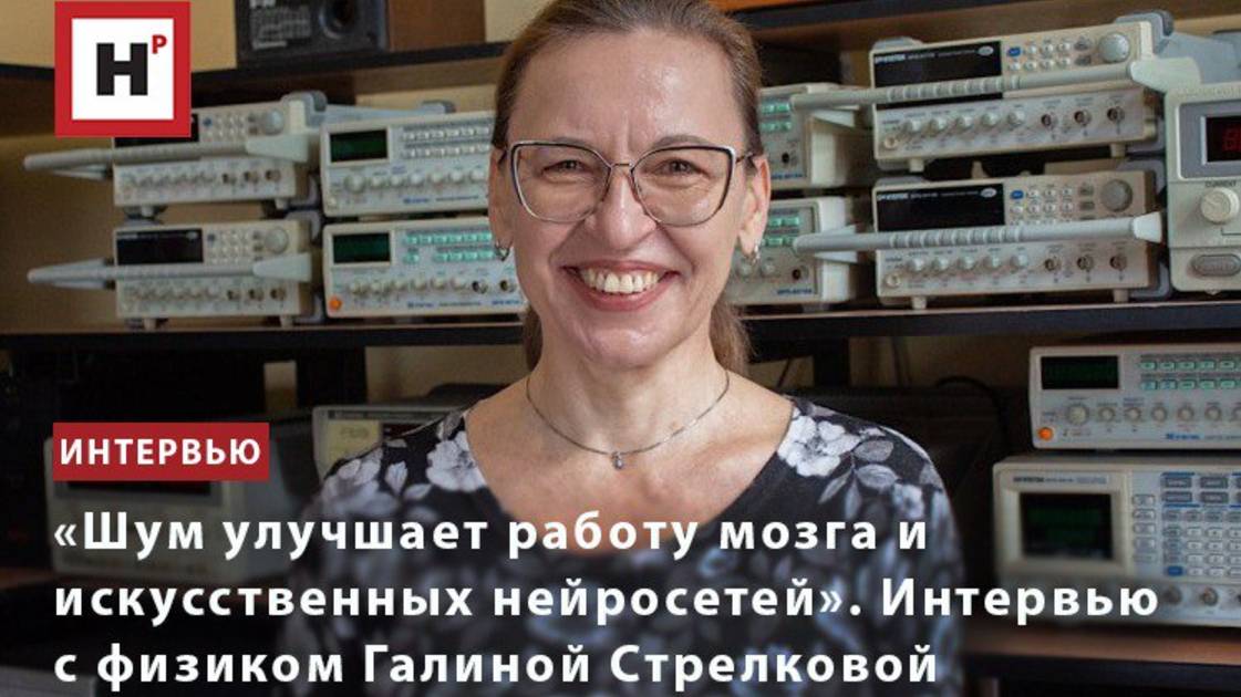 «Шум улучшает работу мозга и искусственных нейросетей». Интервью с физиком Галиной Стрелковой