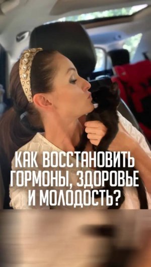 Как восстановить гормоны, здоровье и молодость?