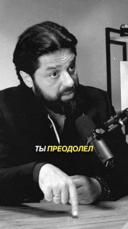 Страх мотивирует