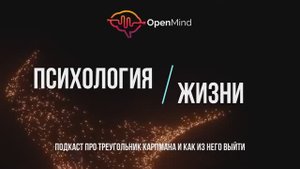 Подкаст про Треугольник Карпмана и как из него выйти