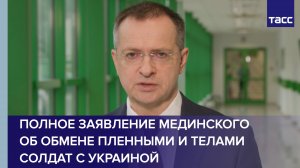 Мединский заявил о неожиданном переносе Киевом приемки тел и обмена военнопленными
