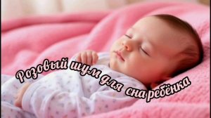 Розовый шум для сна ребёнка