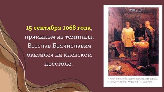 Историческая визитка «Князь полоцкий Всеслав Брячисл смотреть онлайн