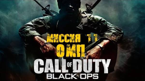COD: Black Ops Прохождение. ОМП смотреть онлайн