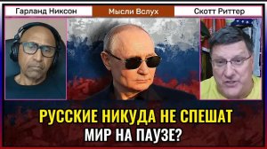 Русские никуда не спешат — мир на паузе |Скотт Риттер