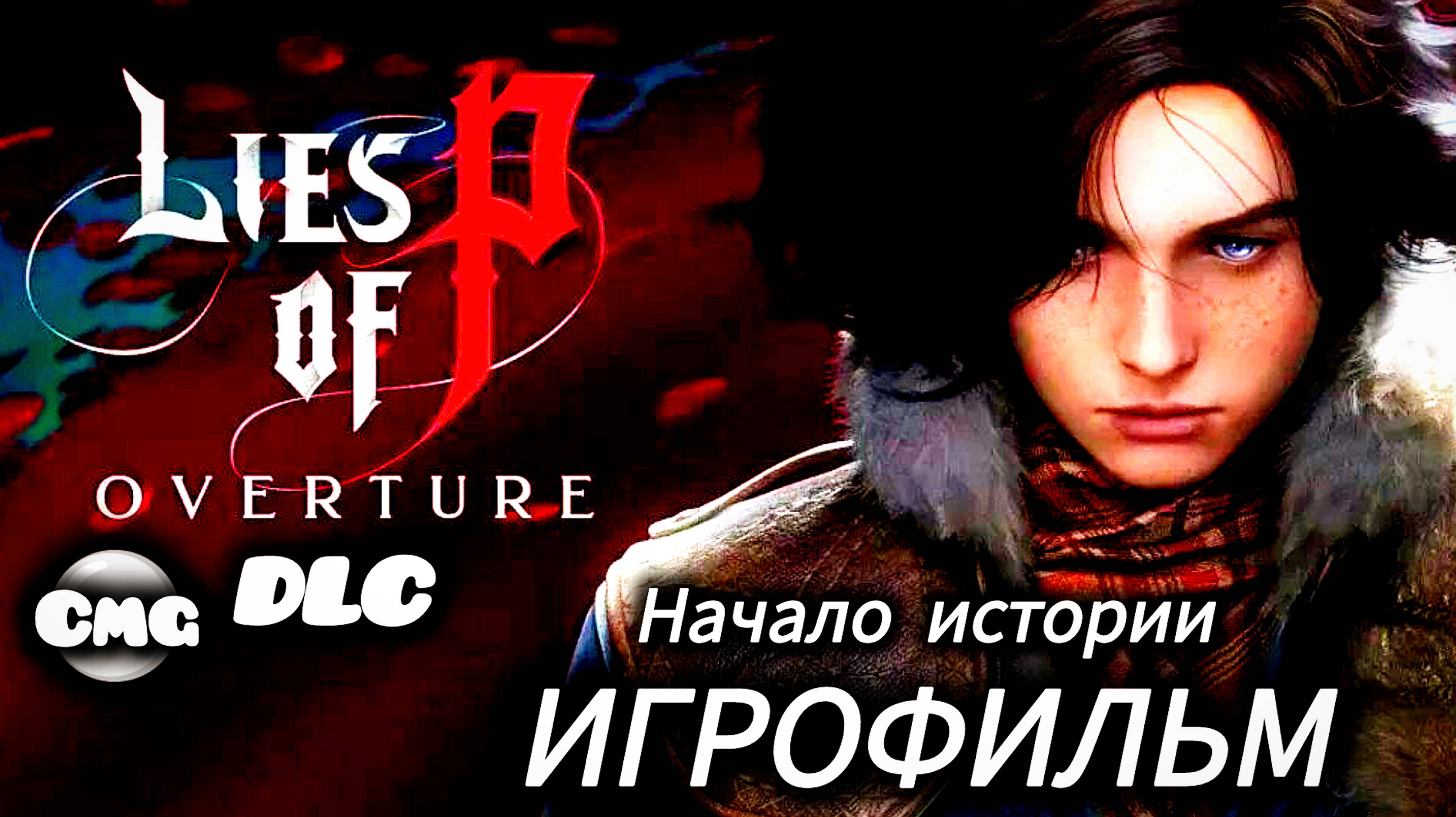 Lies of P: Overture DLC #Полное прохождение игры ,все боссы(игрофильм, русские субтитры)